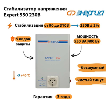 Инверторный cтабилизатор напряжения Энергия Expert 550 230В - Стабилизаторы напряжения - Инверторные стабилизаторы напряжения - . Магазин оборудования для автономного и резервного электропитания Ekosolar.ru в Чебоксаре