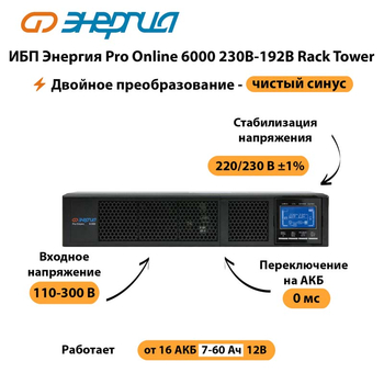 ИБП Энергия Pro Online  6000 230В-192В Rack Tower - ИБП и АКБ - Энергия ИБП Pro OnLine - . Магазин оборудования для автономного и резервного электропитания Ekosolar.ru в Чебоксаре