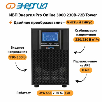 ИБП Энергия Pro Online   3000 230В-72В Tower - ИБП и АКБ - Энергия ИБП Pro OnLine - . Магазин оборудования для автономного и резервного электропитания Ekosolar.ru в Чебоксаре