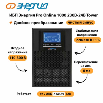 ИБП Энергия Pro Online 1000 230В-24В Tower - ИБП и АКБ - Энергия ИБП Pro OnLine - . Магазин оборудования для автономного и резервного электропитания Ekosolar.ru в Чебоксаре