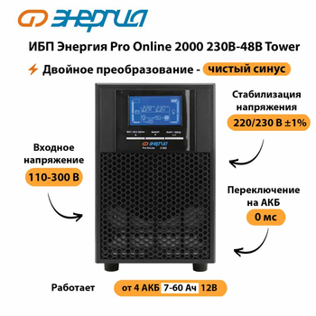 ИБП Энергия Pro Online 2000 230В-48В Tower - ИБП и АКБ - Энергия ИБП Pro OnLine - . Магазин оборудования для автономного и резервного электропитания Ekosolar.ru в Чебоксаре