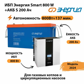 ИБП Энергия Smart 800W + АКБ S 200 Ач (800Вт - 137мин) - ИБП и АКБ - ИБП для насоса - . Магазин оборудования для автономного и резервного электропитания Ekosolar.ru в Чебоксаре