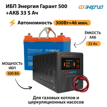 ИБП Энергия Гарант 500 + Аккумулятор S 33 Ач (300Вт - 46мин) - ИБП и АКБ - ИБП для котлов со встроенным стабилизатором - . Магазин оборудования для автономного и резервного электропитания Ekosolar.ru в Чебоксаре