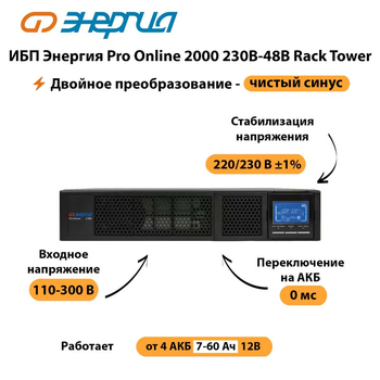 ИБП Энергия Pro Online  2000 230В-48В Rack Tower - ИБП и АКБ - Энергия ИБП Pro OnLine - . Магазин оборудования для автономного и резервного электропитания Ekosolar.ru в Чебоксаре