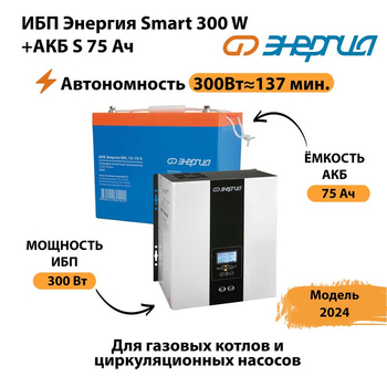 ИБП Энергия Smart 300W + АКБ S 75 Ач (300Вт - 137мин) - ИБП и АКБ - ИБП для квартиры - . Магазин оборудования для автономного и резервного электропитания Ekosolar.ru в Чебоксаре