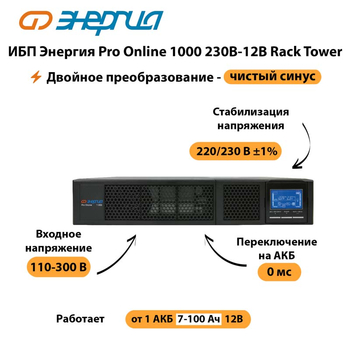 ИБП Энергия Pro Online  1000 230В-12В Rack Tower - ИБП и АКБ - Энергия ИБП Pro OnLine - . Магазин оборудования для автономного и резервного электропитания Ekosolar.ru в Чебоксаре