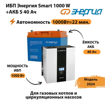 ИБП Энергия Smart 1000W + АКБ S 40 Ач (1000Вт - 22мин) - ИБП и АКБ - ИБП для квартиры - . Магазин оборудования для автономного и резервного электропитания Ekosolar.ru в Чебоксаре