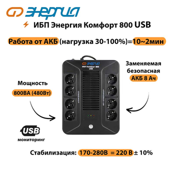 ИБП Комфорт 800 USB Энергия - ИБП и АКБ - Энергия ИБП Комфорт - . Магазин оборудования для автономного и резервного электропитания Ekosolar.ru в Чебоксаре