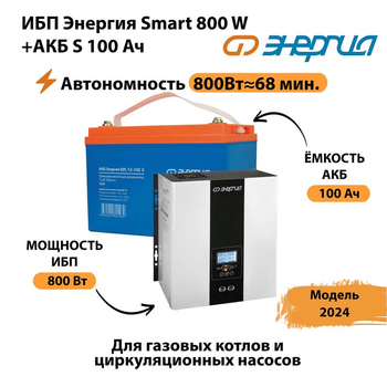 ИБП Энергия Smart 800W + АКБ S 100 Ач (800Вт - 68мин) - ИБП и АКБ - ИБП для насоса - . Магазин оборудования для автономного и резервного электропитания Ekosolar.ru в Чебоксаре