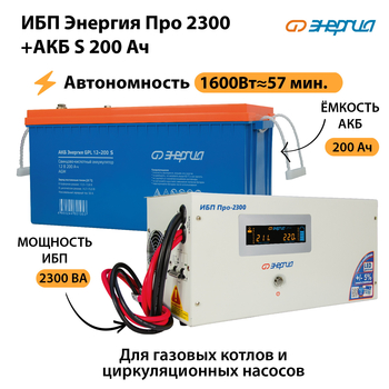 ИБП Энергия Про 2300 + Аккумулятор S 200 Ач (1600Вт - 57мин) - ИБП и АКБ - ИБП Энергия - ИБП для дома - . Магазин оборудования для автономного и резервного электропитания Ekosolar.ru в Чебоксаре