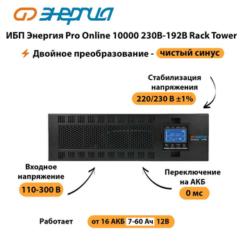 ИБП Энергия Pro Online 10000 230В-192В Rack Tower - ИБП и АКБ - Энергия ИБП Pro OnLine - . Магазин оборудования для автономного и резервного электропитания Ekosolar.ru в Чебоксаре