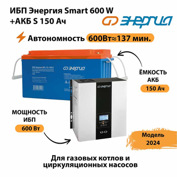 ИБП Энергия Smart 600W + АКБ S 150 Ач (600Вт - 137мин) - ИБП и АКБ - ИБП Энергия - ИБП на 1 кВА - . Магазин оборудования для автономного и резервного электропитания Ekosolar.ru в Чебоксаре