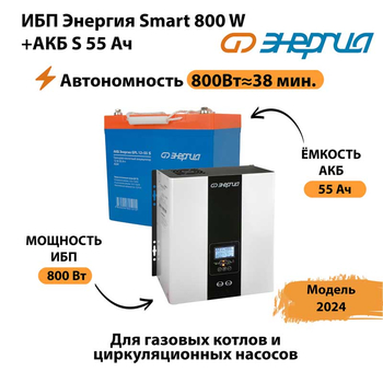 ИБП Энергия Smart 800W + АКБ S 55 Ач (800Вт - 38мин) - ИБП и АКБ - ИБП Энергия - ИБП для котлов с внешним аккумулятором - . Магазин оборудования для автономного и резервного электропитания Ekosolar.ru в Чебоксаре