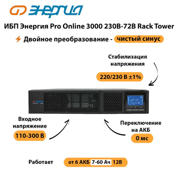 ИБП Энергия Pro Online  3000 230В-72В Rack Tower - ИБП и АКБ - Энергия ИБП Pro OnLine - . Магазин оборудования для автономного и резервного электропитания Ekosolar.ru в Чебоксаре