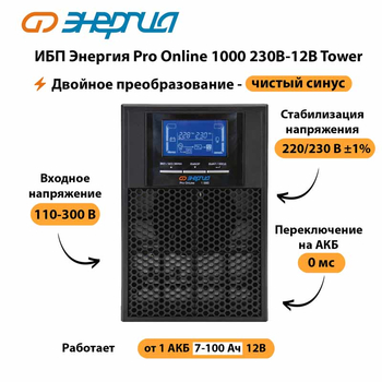 ИБП Энергия Pro Online 1000 230В-12В Tower - ИБП и АКБ - Энергия ИБП Pro OnLine - . Магазин оборудования для автономного и резервного электропитания Ekosolar.ru в Чебоксаре